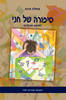 כריכת הספר : סיפורה של חני